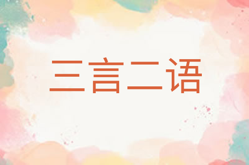 三言二语