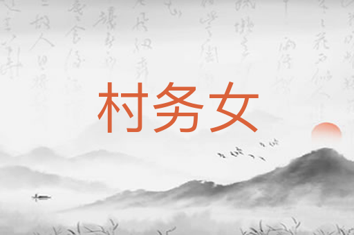村务女