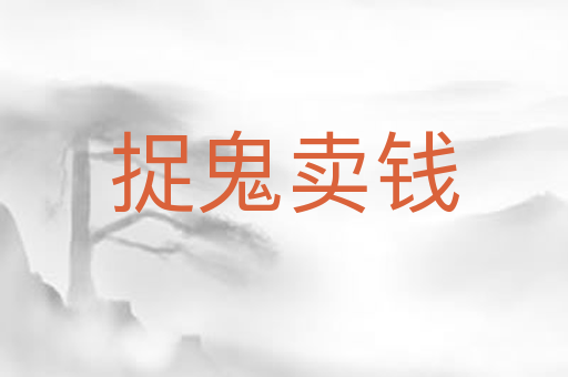 捉鬼卖钱