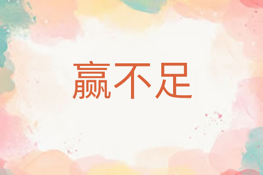 赢不足