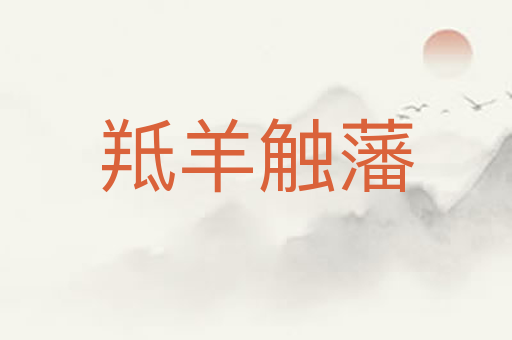羝羊触藩