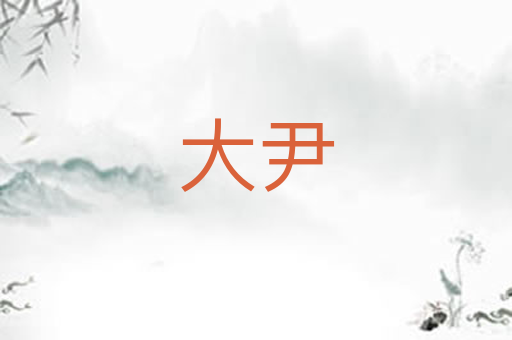 大尹