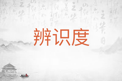 辨识度
