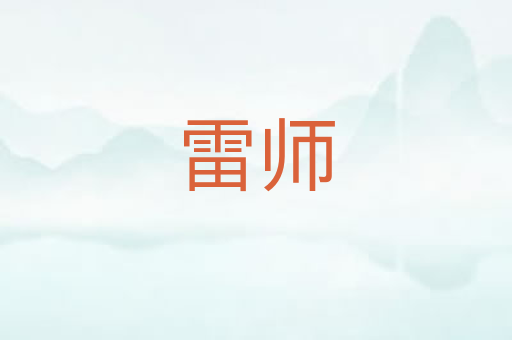 雷师
