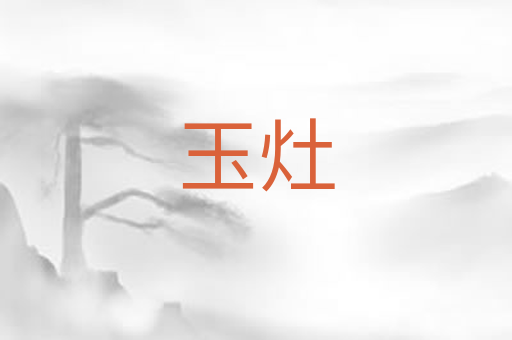 玉灶