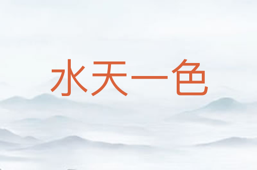 水天一色