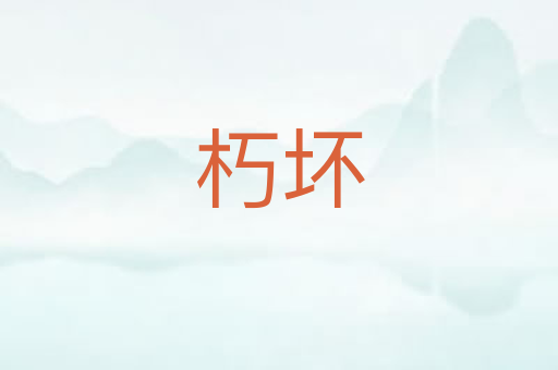 朽坏