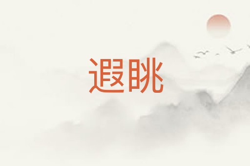 遐眺
