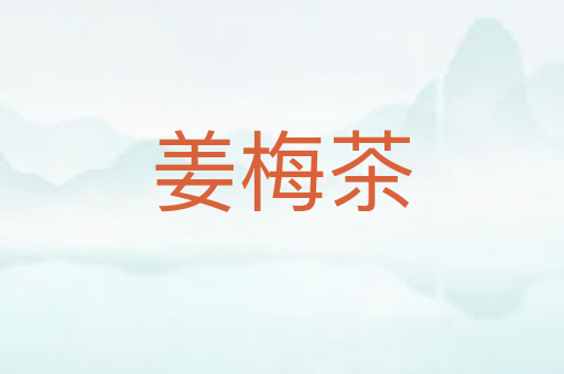 姜梅茶
