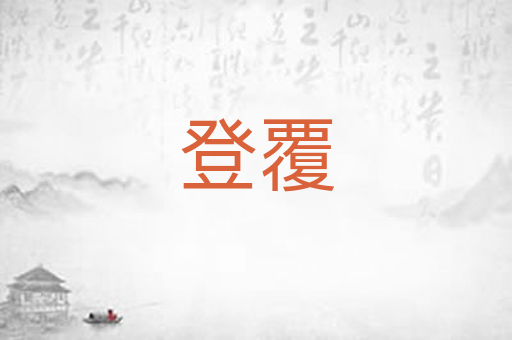 登覆