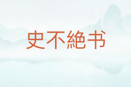史不絶书