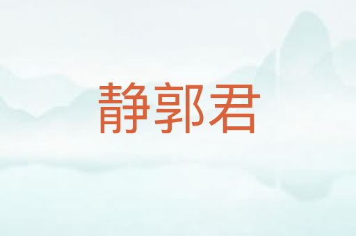 静郭君