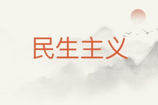 民生主义