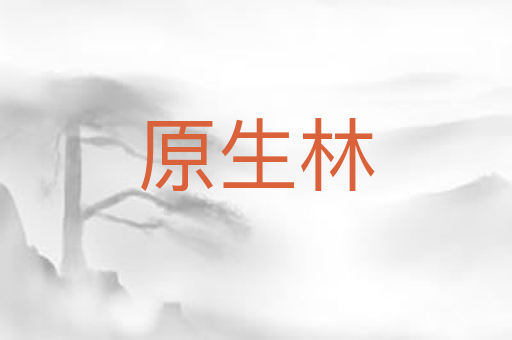 原生林