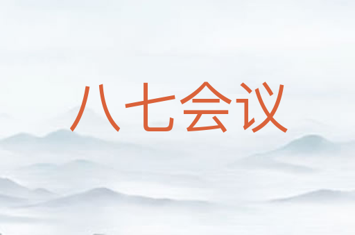 八七会议