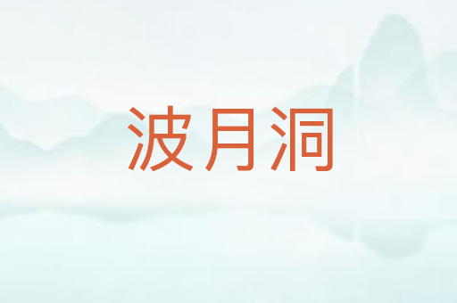 波月洞