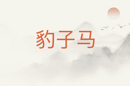 豹子马
