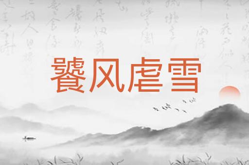 饕风虐雪