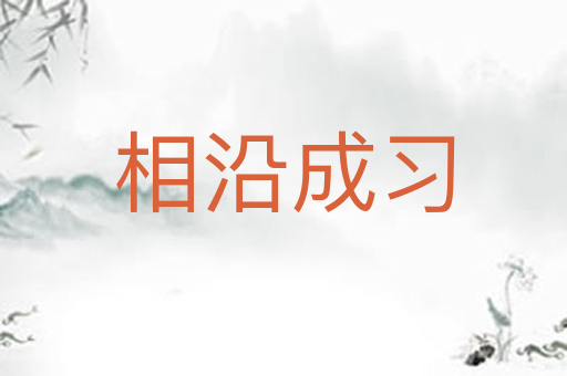 相沿成习