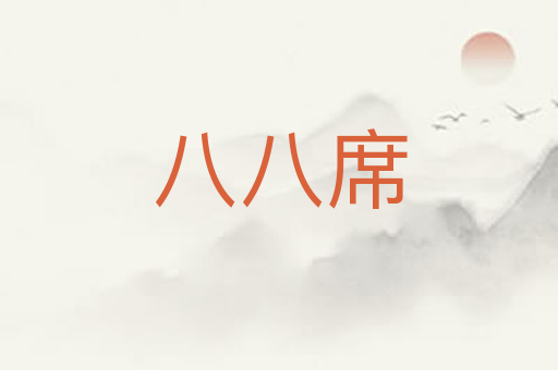 八八席