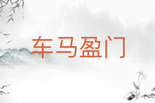 车马盈门