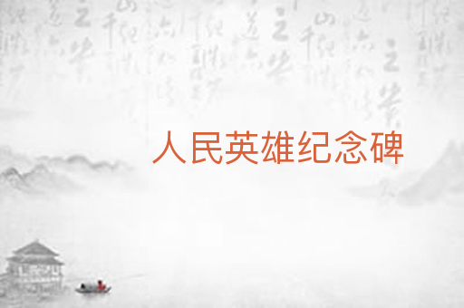 人民英雄纪念碑