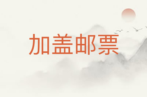 加盖邮票