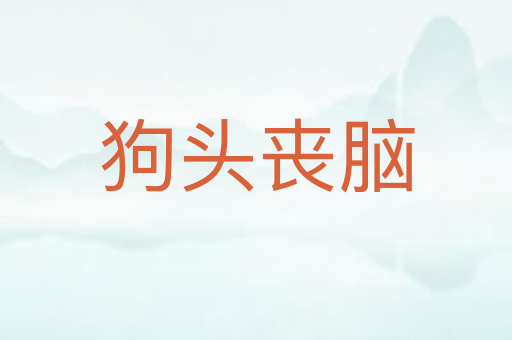 狗头丧脑