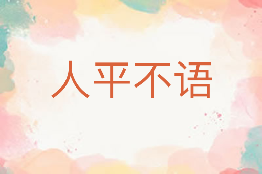 人平不语