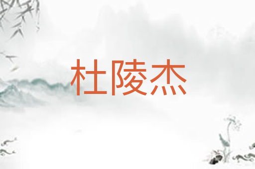 杜陵杰