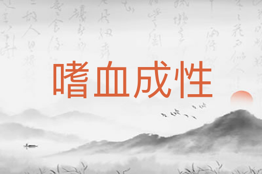 嗜血成性