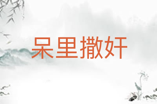 呆里撒奸