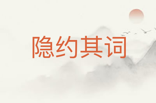 隐约其词