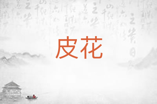 皮花