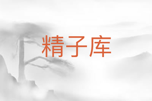精子库