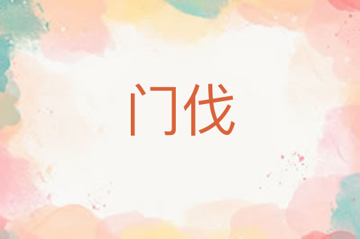 门伐