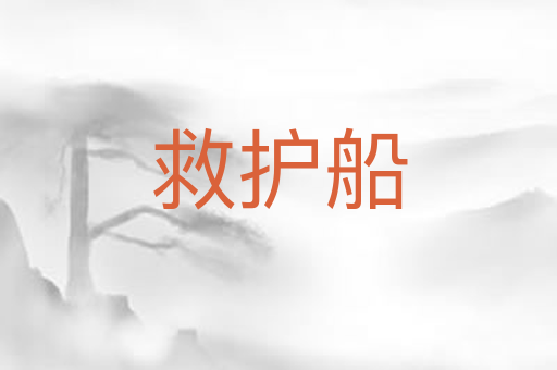 救护船