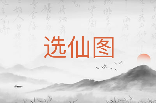 选仙图