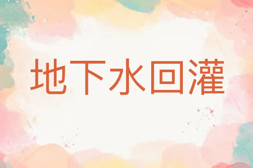 地下水回灌