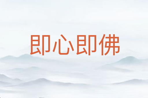 即心即佛