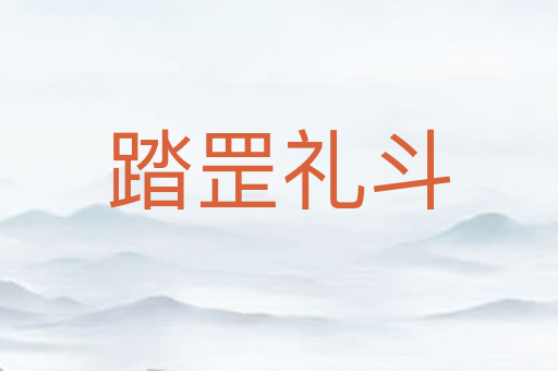 踏罡礼斗