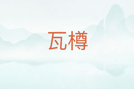 瓦樽