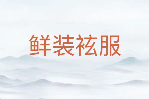 鲜装袨服