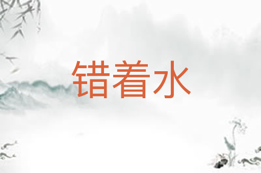 错着水