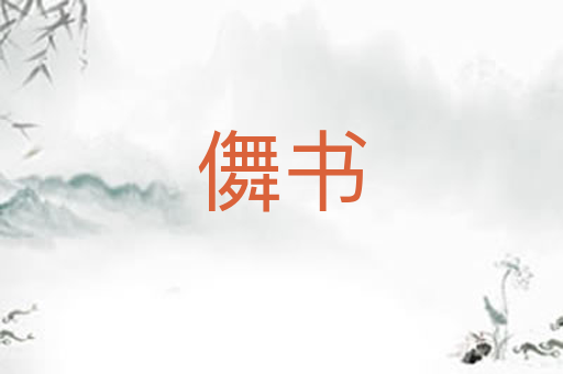 儛书