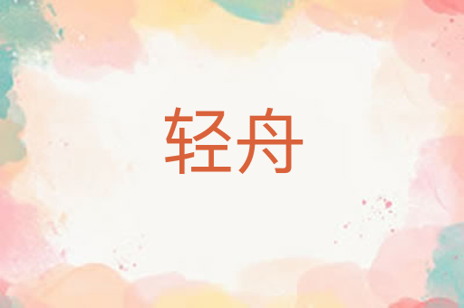 轻舟