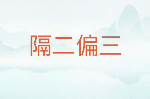 隔二偏三