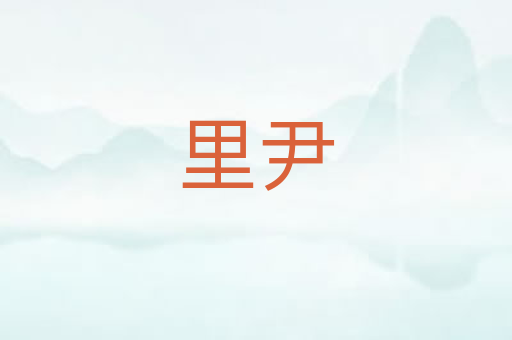 里尹
