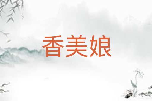 香美娘