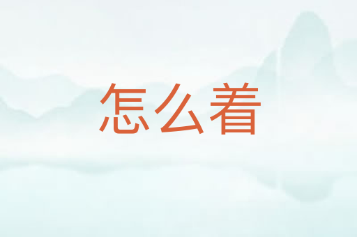 怎么着